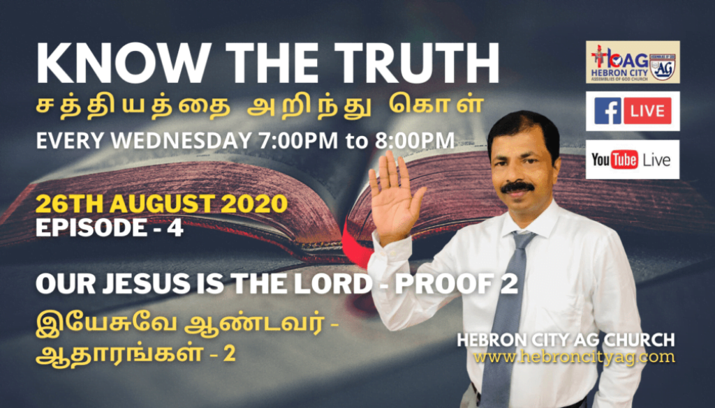 26/08/2020 - இயேசுவே ஆண்டவர் - Jesus is the Lord - Episode: 4 - Know the truth - Hebron City Church