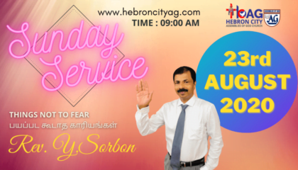 23rd August 2020 Things NOT to FEAR | Church Sunday Service | Pastor Y Sorbon | Hebron City AG Church | Tamil Worship Songs | Tamil Sermon