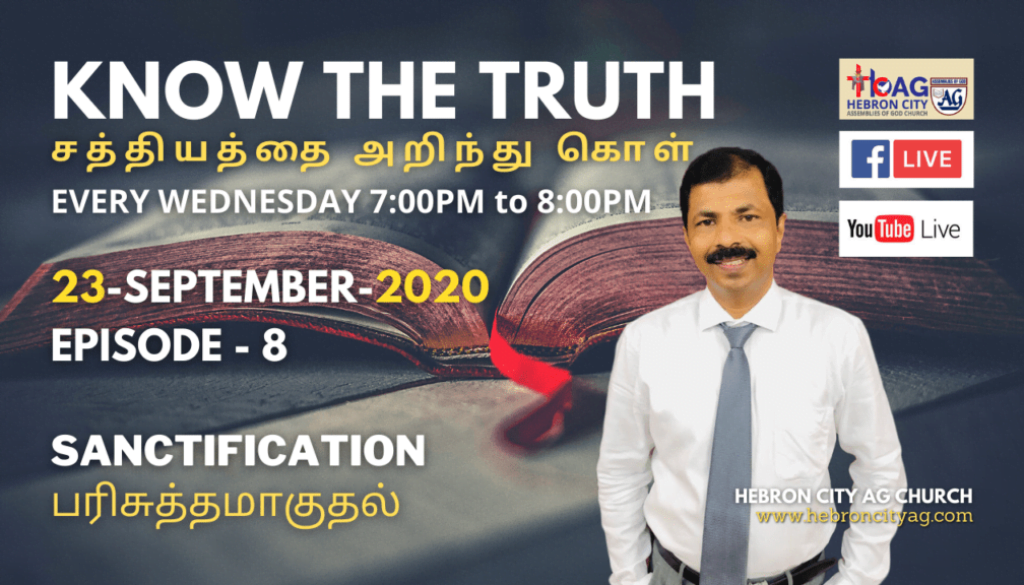 Live | Episode: 8 - 23/Sep/2020 - Program: Know the truth - Title: Sanctification - பரிசுத்தமாகுதல்