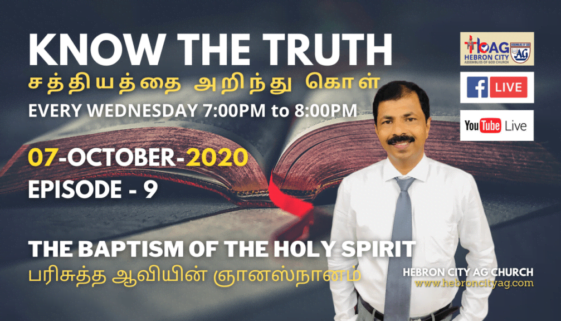 Episode: 9 - 07-Oct-20 - Know the truth of the Bible - பரிசுத்த ஆவியின் ஞானஸ்நானம்-The baptism of the Holy Spirit