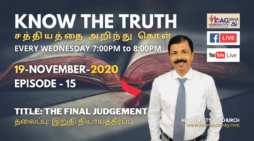19/11/20 Episode:15 - The Final Judgement - à®‡à®±à¯�à®¤à®¿ à®¨à®¿à®¯à®¾à®¯à®¤à¯�à®¤à¯€à®°à¯�à®ªà¯�à®ªà¯� - KNOW THE TRUTH - Hebron City AG
