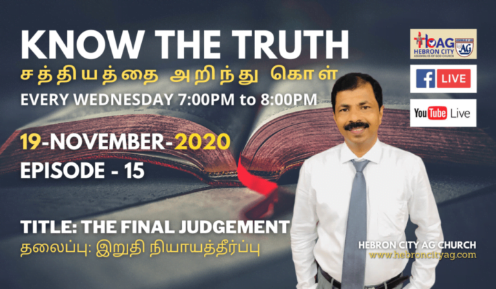 19/11/20 Episode:15 - The Final Judgement - இறுதி நியாயத்தீர்ப்பு - KNOW THE TRUTH - Hebron City AG