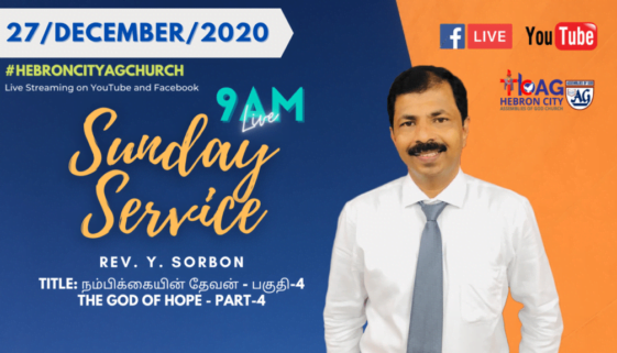 27/December/2020 | Online Sunday Service in Tamil | The God of Hope Part-4 | Hebron City AG Church
